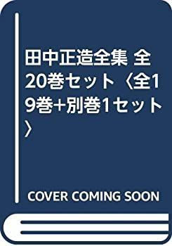 【中古】田中正造全集 全20巻セット〈全19巻+別巻1セット〉 中古】 田中正造全集 全20巻セット 全19巻+別巻1セット -田中