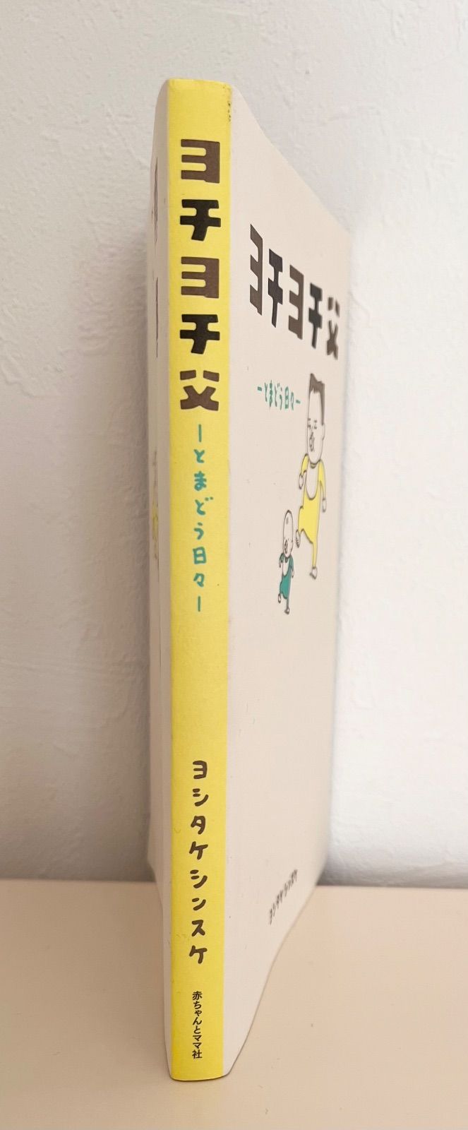 ヨチヨチ父 とまどう日々 ヨチヨチ父 －とまどう日々－ (一般書 486) | ヨシタケ シンスケ