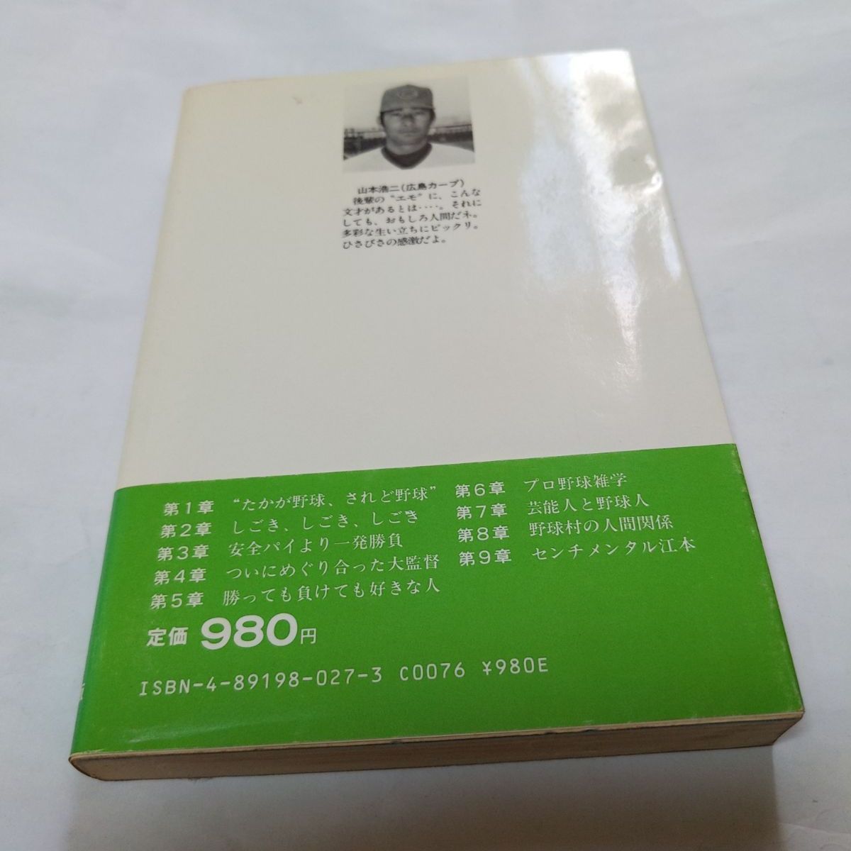 ❖レア書籍❖「紆球曲球」著:江本孟紀 昭和57年8月1日初版発行 帯付き