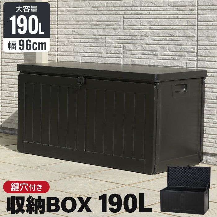収納ボックス 190L 屋外 収納 木目調 ブラック おしゃれ 幅96 奥行46 高さ49.5 cm 屋外物置 大容量 収納庫 防水 プラスチック 軽量 宅配ボックス ストッカー ベンチ収納 収納箱 玄関 BOX 収納ボックス コンテ
