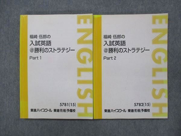 UN15-062 東進 福崎伍郎の入試英語 勝利のストラテジー Part1/Part2 計