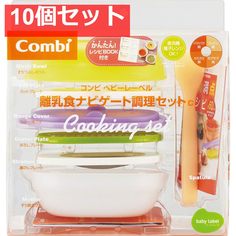コンビ ベビーレーベル 離乳食ナビゲート調理セットＣ 10個セット