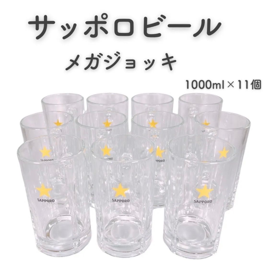 サッポロ ビールジョッキ 1000ml メガジョッキ 11個セット