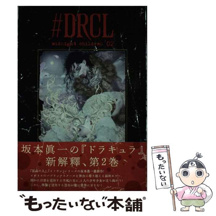 中古】 #DRCL midnight children 2 (グランドジャンプ愛蔵版コミックス) / 坂本眞一、坂本 真一 / 集英社 - メルカリ