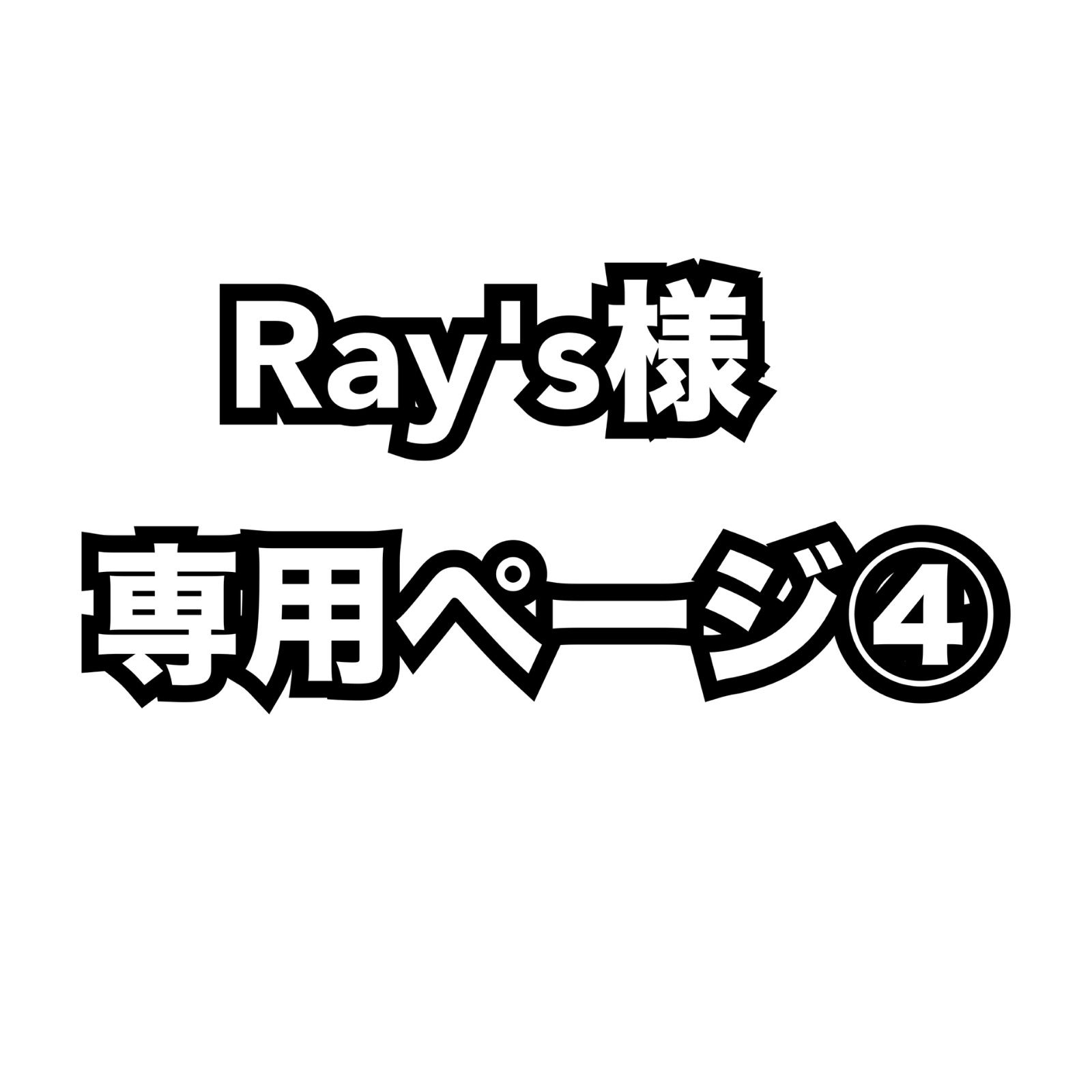 Ray s様 ページ④