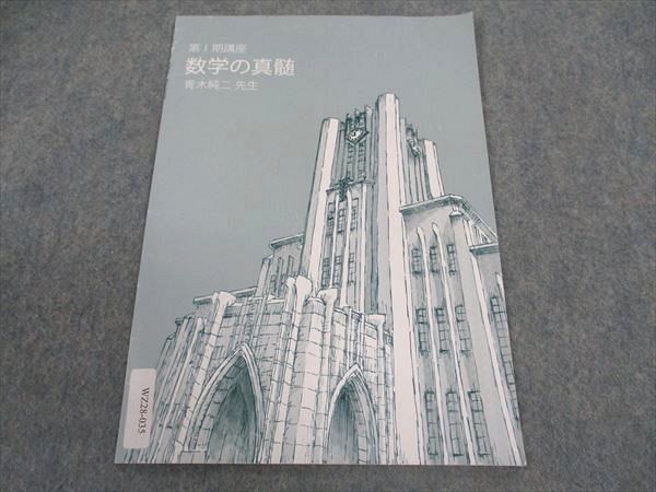 東進 東大特進コース 数学の真髄 青木純二先生 第I期講座 東京大学