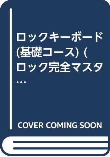 ロックキーボード基礎コース ロック完全マスターシリーズ