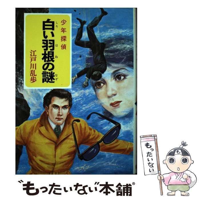 【中古】 白い羽根の謎/ポプラ社/江戸川乱歩 白い羽根の謎｜少年探偵 江戸川乱歩全集｜名作・古典｜本を探す