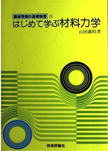 はじめて学ぶ材料力学 (機械現場の基礎物理) | はじめて学ぶ材料力学 &frasl; 書籍 日本能率協会 機械工学は何を学ぶ学問？主に学ぶことや専攻した後の就職先を徹底解説