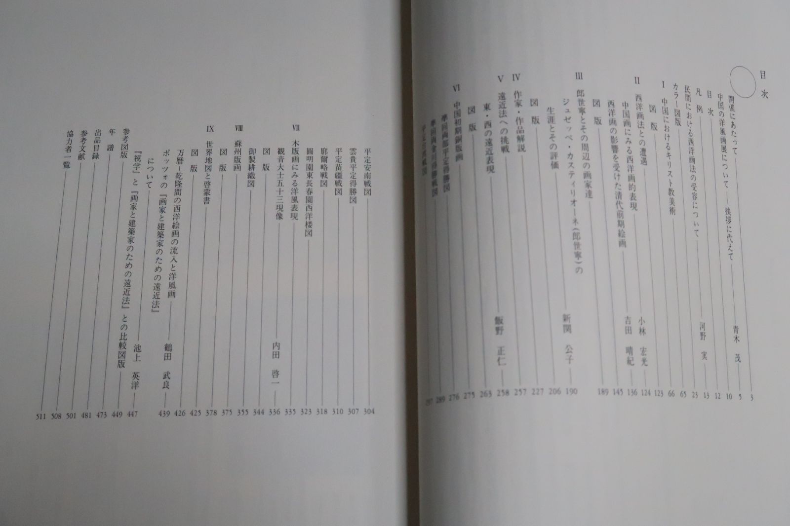中国の洋風画展・明末から清時代の絵画・版画・挿絵本/中国に