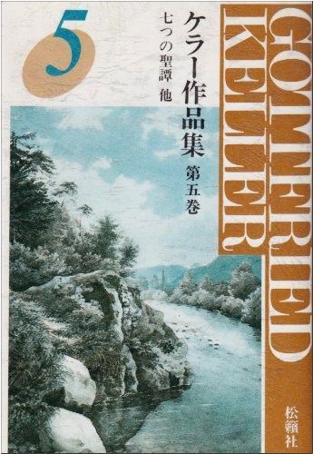 ケラー作品集第5巻 七つの聖譚 他