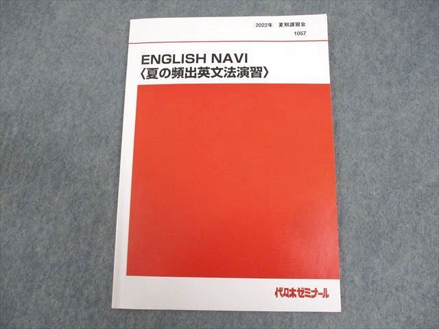 WG12-071 代々木ゼミナール 代ゼミ ENGLISH NAVI 夏の頻出英文法演習 テキスト 2022 夏期 仲本浩喜  007s0D
