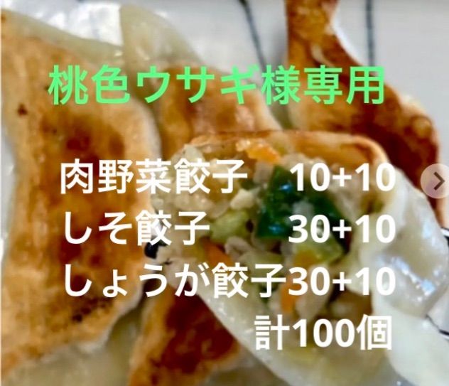 桃色ウサギ様専用 肉野菜餃子20個、しそ餃子40個、しょうが餃子40個 計100個