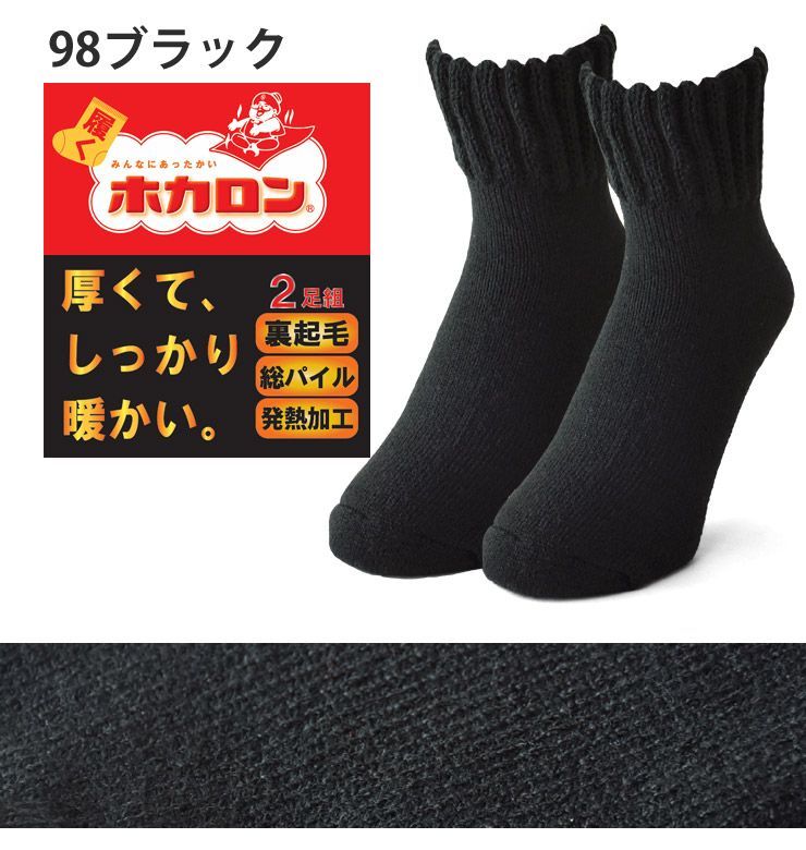 ホカロン 靴下 《98ブラック》新品 未使用 2足組 ソックス ショート丈 裏起毛 厚手 あったか 足冷え対策【A9F】【メール便2】 ファッション