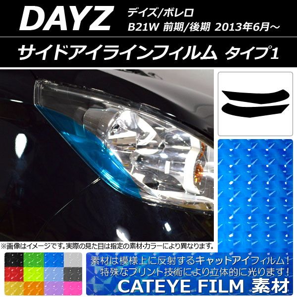 サイドアイラインフィルム ニッサン デイズ/ボレロ B21W 前期/後期 2013年06月～ キャットアイタイプ タイプ1 選べる12カラー AP-YLCT109 入数：1セット(2枚)