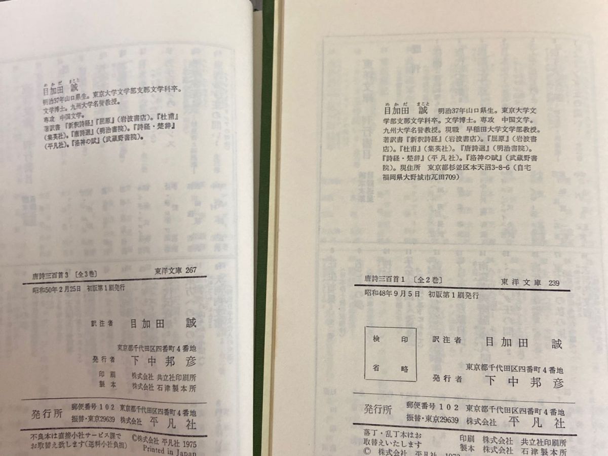 3-▲全3冊セット 唐詩三百首 1.2.3  &#34309;塘退士 目加田誠 昭和48~50年 1973~1975年 初版 函入り 平凡社 東洋文庫