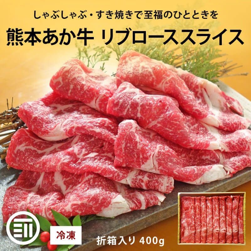 肉工房三協 熊本 あか牛 リブローススライス 400g 冷凍 折箱入り ローススライス くまもと あか牛 赤身 しゃぶしゃぶ すき焼き リブロース お取り寄せ ギフト 贈答用 和牛 熊本和牛 熊本 前田家 MAEDAYA