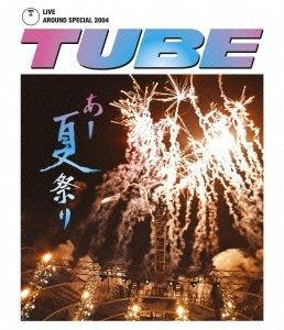 TUBE LIVE AROUND SPECIAL 2004 あー夏祭り Blu-ray