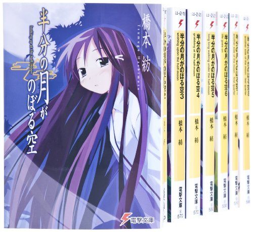 半分の月がのぼる空(電撃文庫) 文庫 全8巻 完結セット (電撃文庫)／橋本 紡