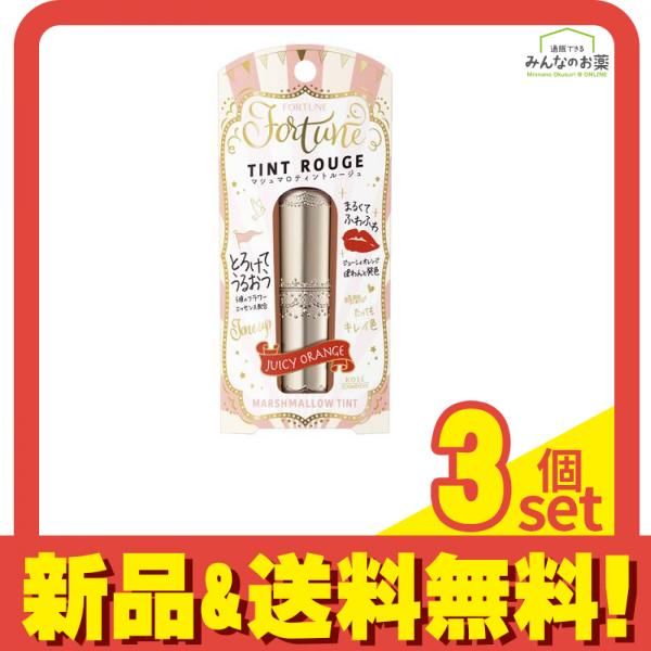 フォーチュン マシュマロティントルージュ 04 ジューシィオレンジ 3.8g 3個セット まとめ売り