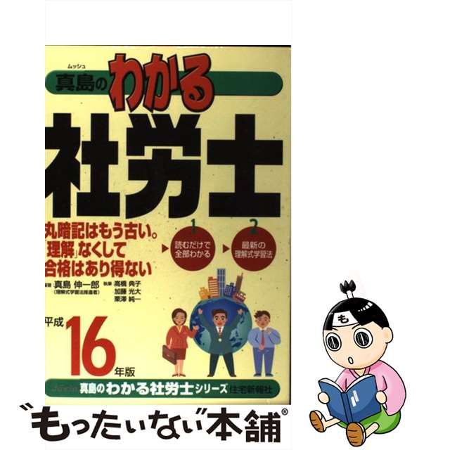 まるわかり社労士 平成１３年版/住宅新報出版/真島伸一郎 www