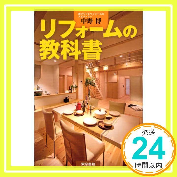 リフォームの教科書 Nov 14 2009 中野 博_02