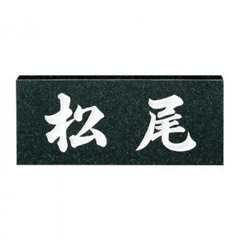 福彫 表札 スタンダード 黒ミカゲ No.6
