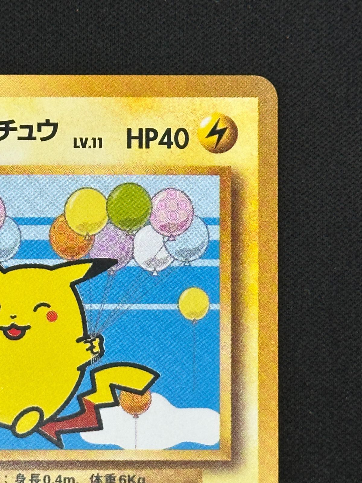旧裏ポケモンカード　そらをとぶピカチュウ　LV.11 価格交渉OK 】 そらをとぶピカチュウ LV 11 No 025 ウィンク 旧