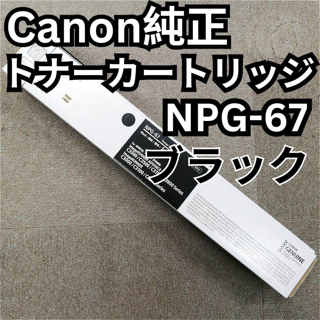 純正未開封品　Canon NPG-67 トナーカートリッジ 7本セット Canon 純正 トナーカートリッジ 新品未開封 ブラック NPG-67