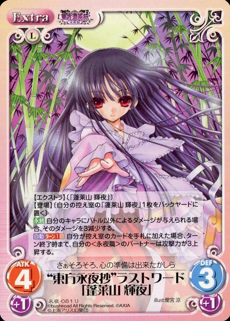 中古】カオス 永夜-081[U]：“東方永夜抄”ラストワード「蓬莱山