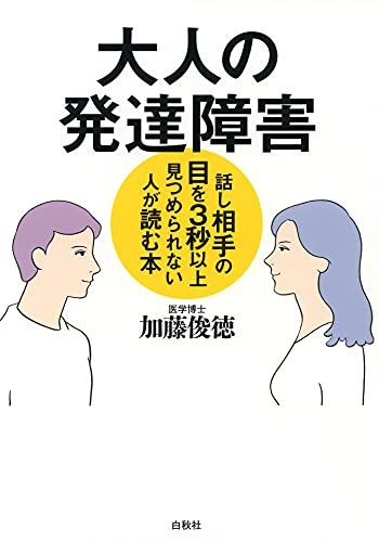 大人の発達障害: 話し相手の目を3秒以上見つめられない人が読む本／加藤俊徳
