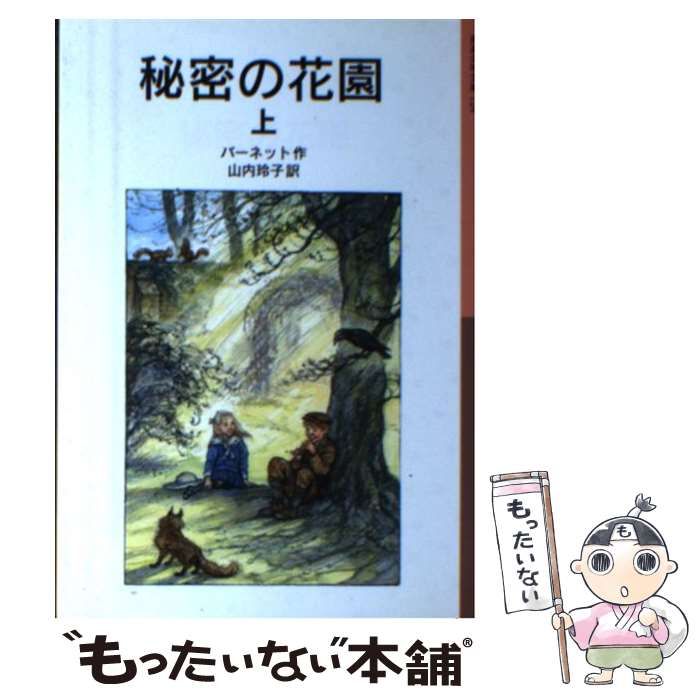 【中古】 秘密の花園 上/童心社/フランシス・エリザ・バーネット 51KEKP5M4TL._UF350,350_QL50_.jpg