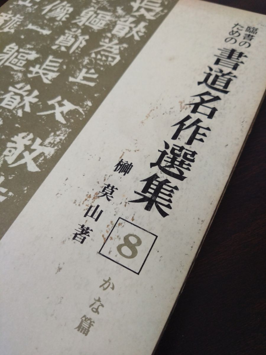 臨書のための書道名作選集　全８冊セット　榊莫山著　創元社 臨書のための書道名作選集(榊莫山 著) / 古本、中古本、古書籍の
