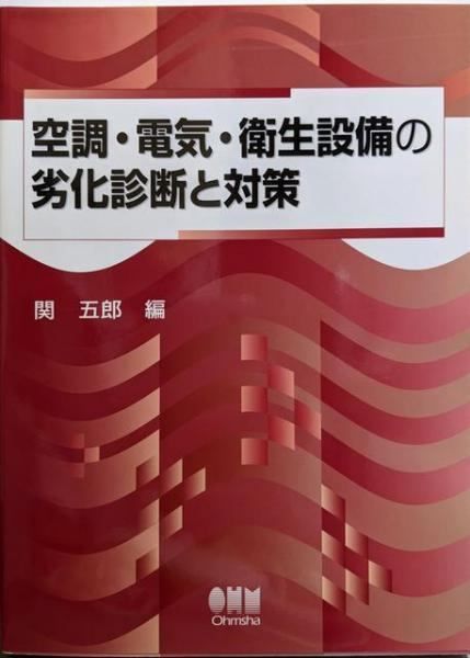 空調 電気 衛生設備の劣化診断と対策 関五郎 編 オーム社