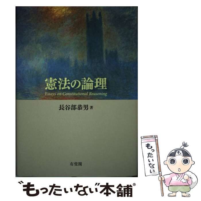 中古】 憲法の論理 / 長谷部 恭男 / 有斐閣 - メルカリ