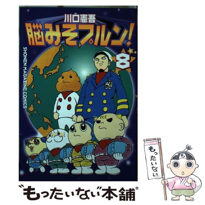【中古】 脳みそプルン！ ８/講談社/川口憲吾 中古】 脳みそプルン！ 8 (講談社コミックスマガジン) / 川口