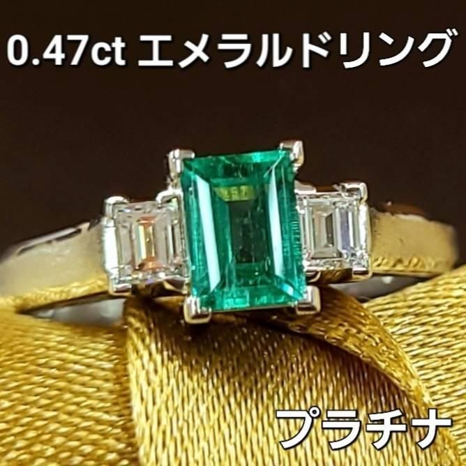 スタイリッシュ！コロンビア産 エメラルド 0.47ct ダイヤ プラチナ リング-