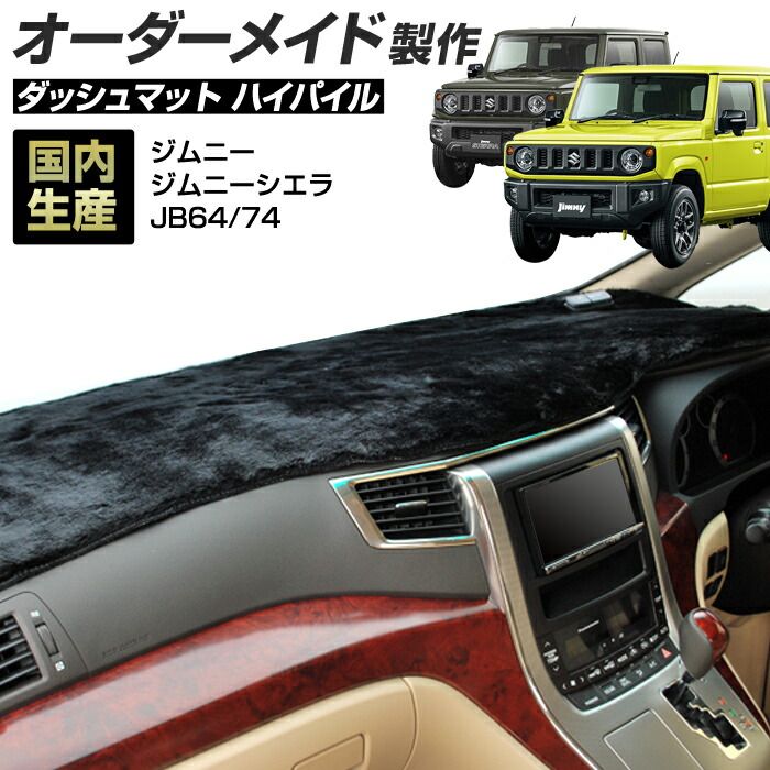 ジムニー ジムニーシエラ(JB64/JB74)(H30/06～) ジムニーノマド(JC74W)(R07/04～) ダッシュボードマット (スズキ)(ハイパイル) 国産 ダッシュマット オーダーメイド BMS（長毛パイル生地）