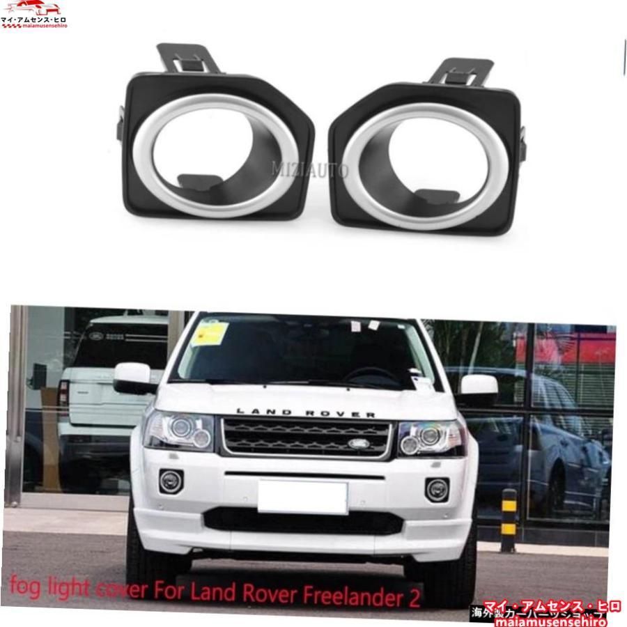 高品質 ランドローバーフリーランダー2LR22013- 201420152016用LEDフォグランプカバーヘッドライトオートフォグランプフォグライトキャップフレー