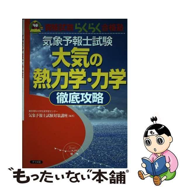 中古】 気象予報士試験大気の熱力学・力学徹底攻略 (資格試験らくらく合格塾) / 気象予報士試験対策講座、東京理科大学生涯学習センター / ナツメ社  - メルカリ