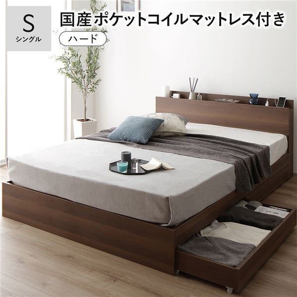 ベッド シングル 国産ポケットコイルマットレス付き ハード ブラウン 収納付き 引き出し付き 棚付き 宮付き コンセント付き シンプル モダン 組立品