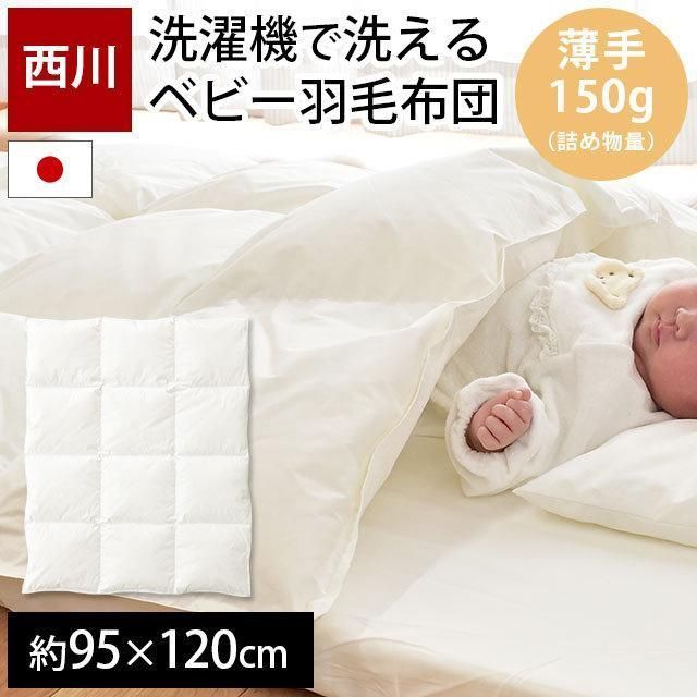 西川 羽毛布団 ベビー 掛け布団 日本製 ダウン85％ 薄手150g入り 