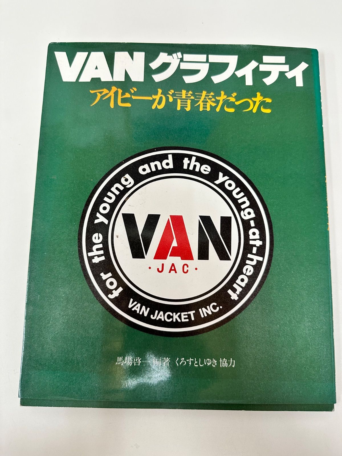 N274　雑誌　VANグラフィティ　アイビーが青春だった　昭和レトロ　情報誌