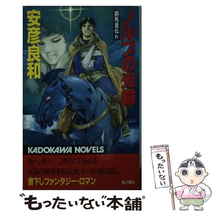 テングリ大戦 巻4 （カドカワノベルズ） / 安彦 良和 / 角川書店
