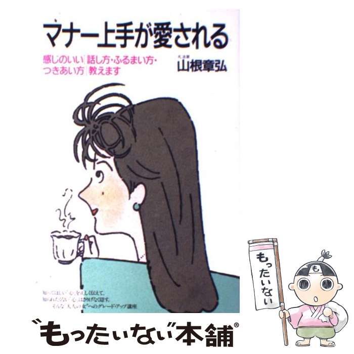 大和出版発行者カナマナー上手が愛される 感じのいい「話し方 ...