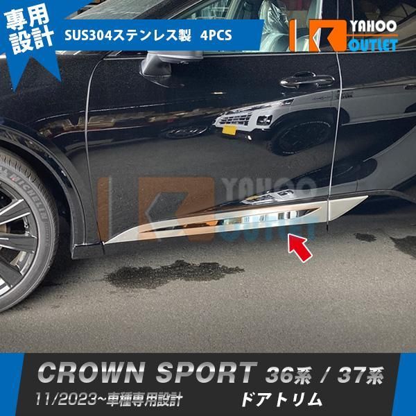 トヨタ 新型 クラウンスポーツ 36系 / 37系 2023年11月? ドアトリム ガーニッシュ 傷付き防止 鏡面+サテンシルバー カスタム パーツ 4P 6595