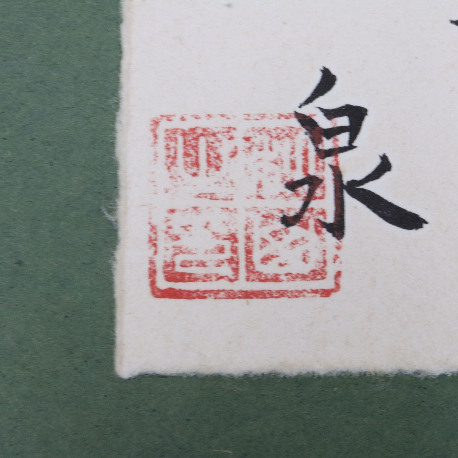 風景画 二科会会委員
