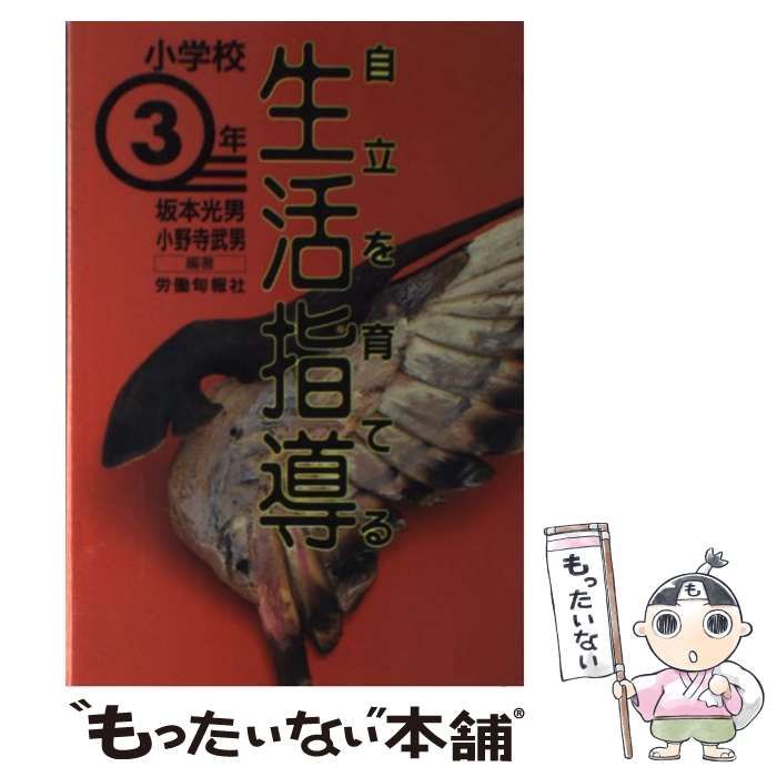 自立を育てる生活指導〈小学3年〉 光男， 坂本; 武男， 小野寺 自立を育てる生活指導〈小学3年〉 光男， 坂本; 武男， 小野寺