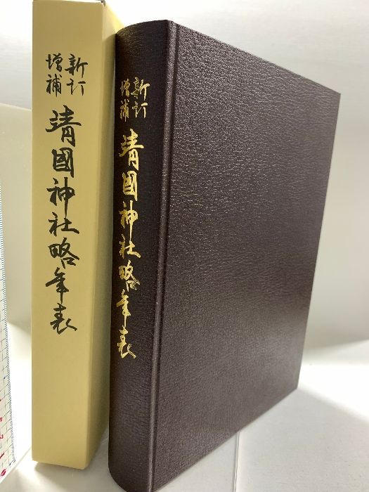 靖國神社略年表 新訂増補  2023 靖國神社