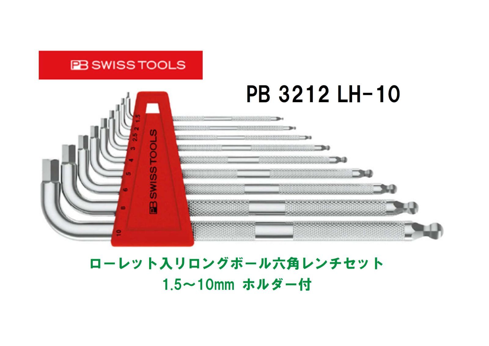PBスイスツールズ ローレット入り六角レンチセット